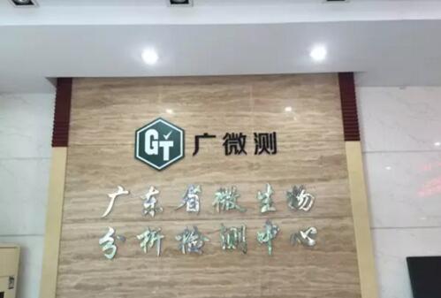 微生物檢測實(shí)驗(yàn)室舉例——廣東省微生物分析檢測中心(圖1)