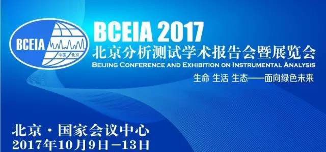 關于第十七屆北京分析測試學術報告會暨展覽會的報道(圖1)