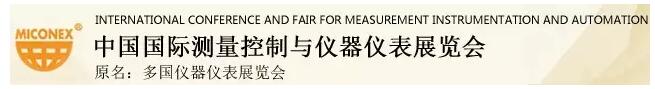 上海儀電分析將參展MICONEX2016！(圖1)