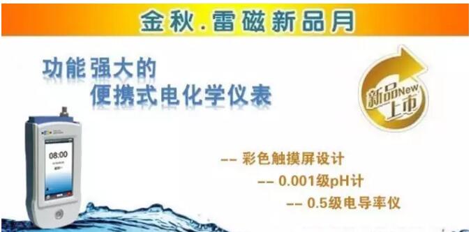 上海儀電雷磁新品周推出便攜式電化學(xué)產(chǎn)品功能強(qiáng)勁(圖1)