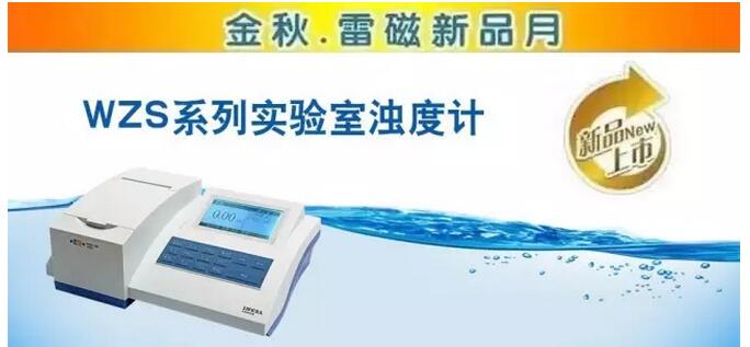 上海雷磁WZS系列實(shí)驗(yàn)室臺式濁度計(jì)有哪些(圖1)