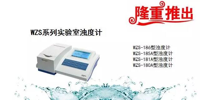 上海雷磁WZS系列實(shí)驗(yàn)室臺式濁度計(jì)有哪些(圖2)