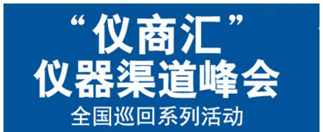 “儀商匯”儀器渠道峰會上海站的相關(guān)介紹(圖1)