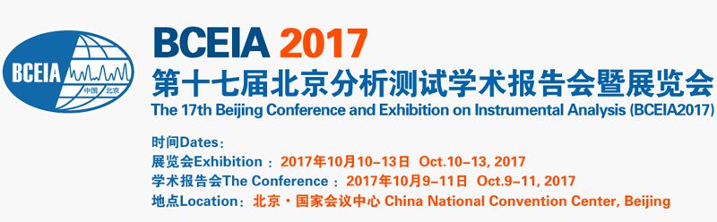 第十七屆北京分析測試學術(shù)報告會暨展覽會開幕拉(圖1) 第十七屆北京分析測試學術(shù)報告會暨展覽會開幕拉(圖1)