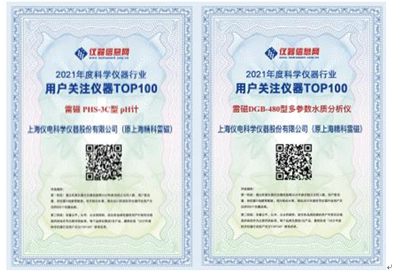 雷磁PHS-3C酸度計(jì)和DGB-480水質(zhì)分析儀榮獲“2021年度科學(xué)儀器行業(yè)用戶(hù)關(guān)注儀器”獎(jiǎng)(圖1)